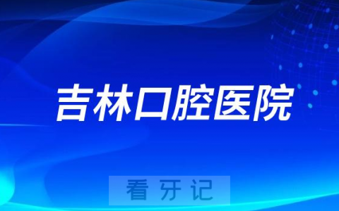 吉林**是公立还是私立