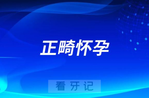 太可怕了正畸怀孕前后千万别做牙齿矫正