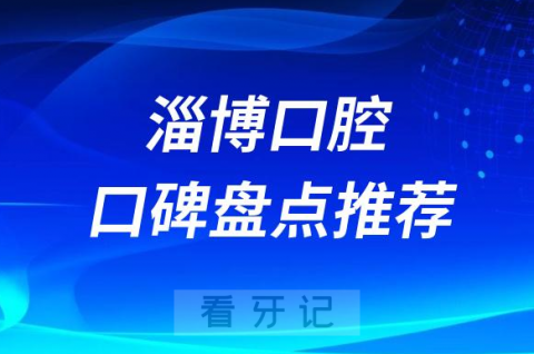 淄博口腔医院门诊排名榜盘点2023