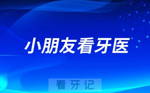 小朋友长出第一颗牙后要去看牙医是真的假的