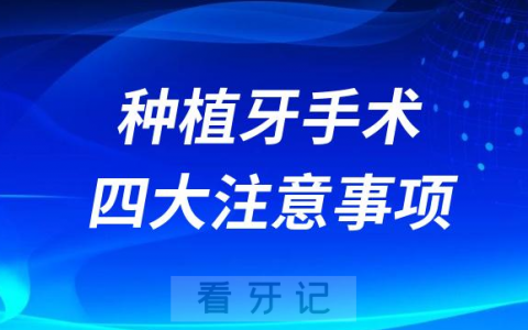种植牙手术当天四大注意事项盘点