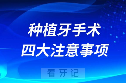 种植牙手术当天四大注意事项盘点