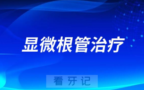 显微根管治疗好在哪里？六大优势盘点
