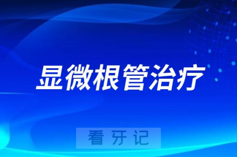 显微根管治疗好在哪里？六大优势盘点