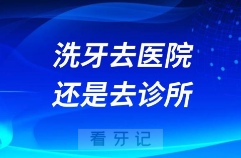 太纠结了！洗牙去医院好还是去牙科诊所好