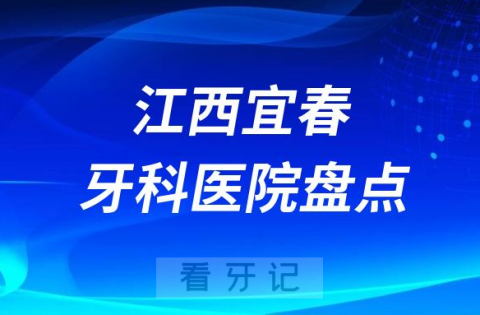 江西宜春十大口腔医院私立排名榜前十名单整理发布