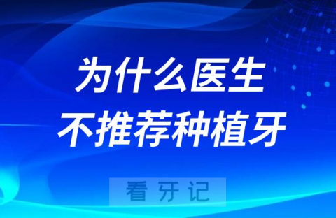 为什么医生不推荐做种植牙