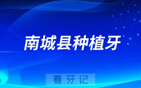 南城**口腔科正式开展“种植牙”新技术
