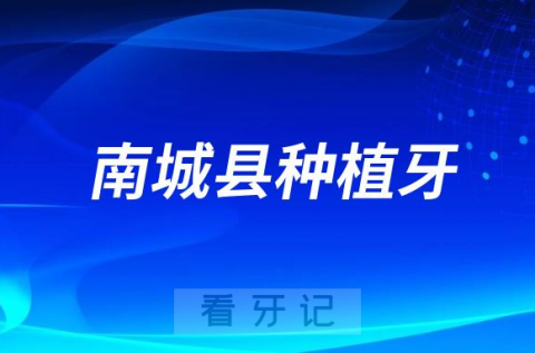 南城县中医院口腔科正式开展“种植牙”新技术