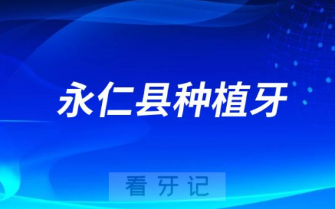 永仁**口腔科完成首例口腔种植牙修复