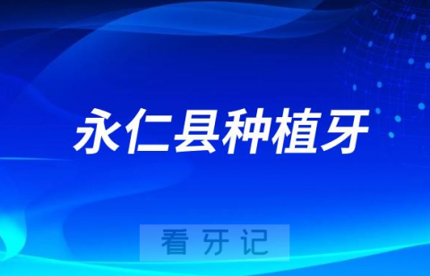 永仁县人民医院口腔科完成首例口腔种植牙修复