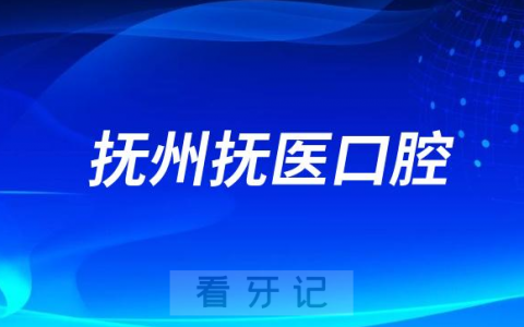 抚州抚医口腔医院是公立还是私立