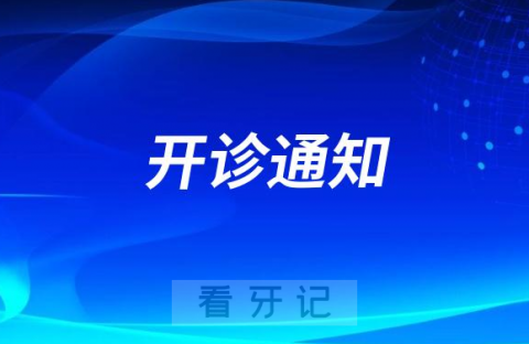 广州医科大学附属口腔医院老年口腔科开诊通知