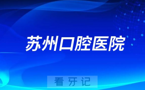 苏州口腔医院是公立还是私立
