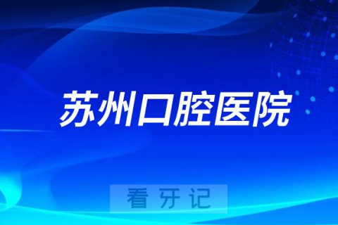 苏州口腔医院是公立还是私立