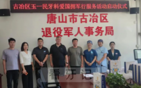 古冶区玉一民口腔开展关爱退役军人口腔健康推广活动