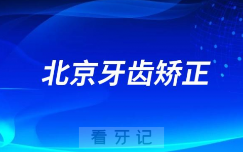 北京牙齿矫正去公立医院还是私立医院？哪个最好