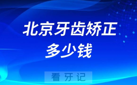北京牙齿矫正多少钱北京正畸能不能刷医保报销
