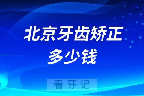 北京牙齿矫正多少钱北京正畸能不能刷医保报销