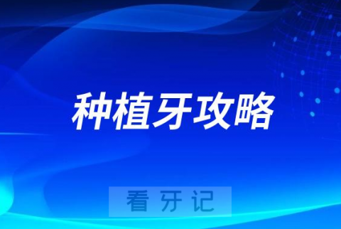 最新种植牙攻略来了！如何选择最好种植牙医院附四大方法