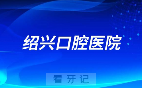 绍兴**是公立还是私立