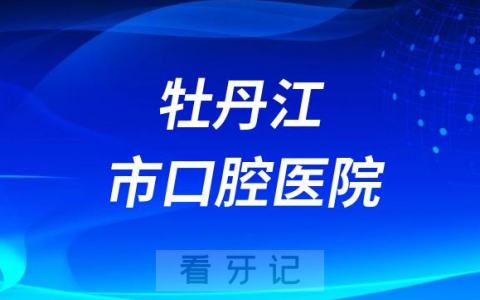 牡丹江**是公立还是私立