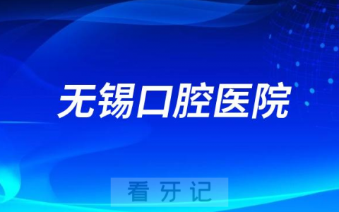 无锡口腔医院是公立还是私立