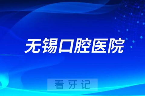 无锡口腔医院是公立还是私立