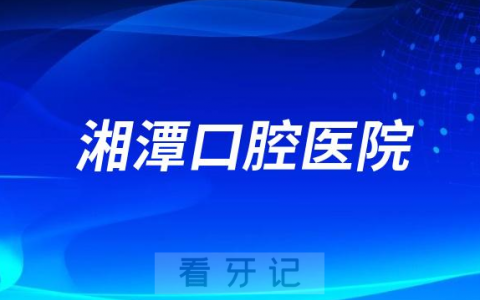 湘潭**是公立还是私立