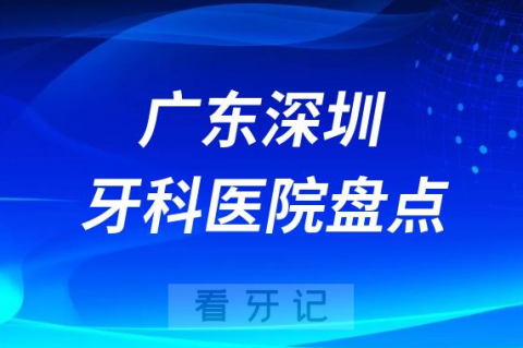 广东深圳十大口腔医院私立排名榜前十名单整理发布
