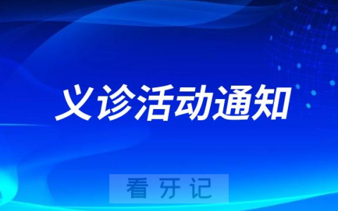 世纪华庭小**义诊活动通知