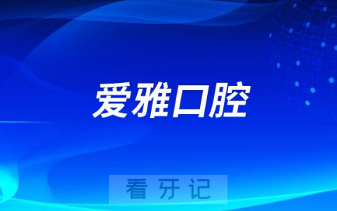 爱雅口腔医院是公立还是私立医院