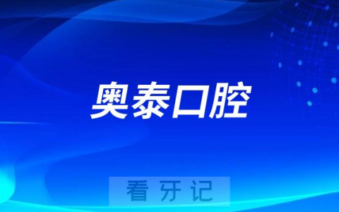 奥泰口腔是公立还是私立牙科