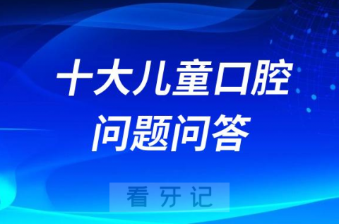 十大儿童口腔问题问答题目盘点