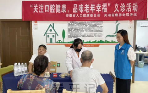 芜湖美臣口腔举办关爱老年人口腔义诊活动