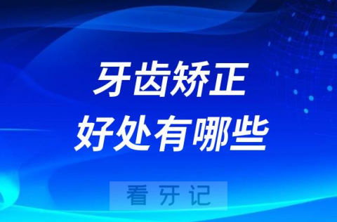 牙齿矫正好处有哪些？十大优势盘点