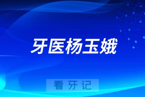 青岛牙医杨玉娥看牙怎么样