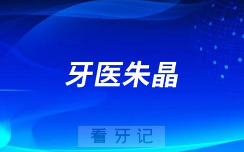 青岛牙医朱晶看牙怎么样