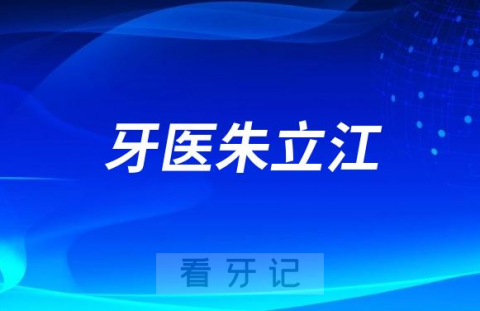 青岛牙医朱立江看牙怎么样