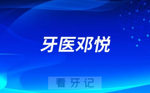 青岛牙医邓悦做种植牙怎么样