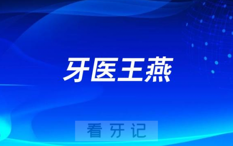 青岛牙医王燕做种植牙怎么样