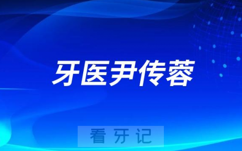青岛牙医尹传蓉做种植牙怎么样