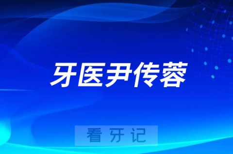 青岛牙医尹传蓉做种植牙怎么样