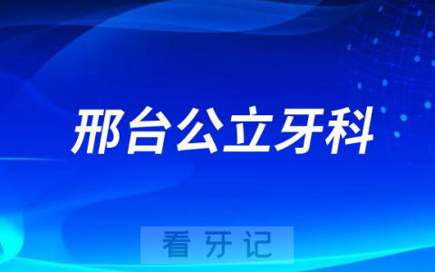 邢台宏皓口腔医院是公立还是私立医院