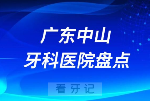 023中山牙科医院排名前十盘点公布含私立公立"