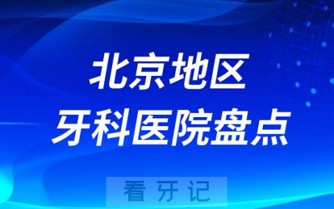 2023北京牙科医院排名前十盘点公布含私立公立