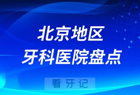 023北京牙科医院排名前十盘点公布含私立公立"