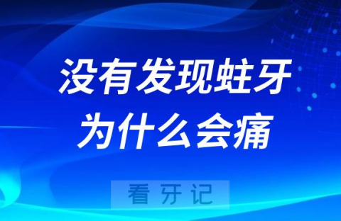 太可怕了牙没有发现蛀牙为什么会痛附五大原因