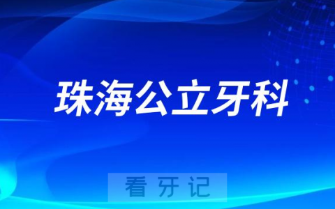 珠海**是公立还是私立