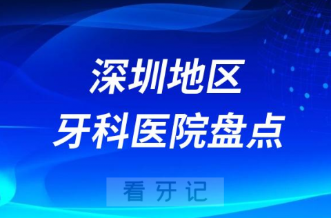 深圳种植牙十大牙科医院盘点排名前十榜单